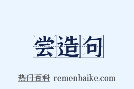 尝造句是什么意思的图片